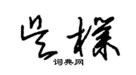 朱錫榮吳朴草書個性簽名怎么寫