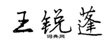 曾慶福王銳蓬行書個性簽名怎么寫