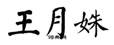 翁闓運王月姝楷書個性簽名怎么寫
