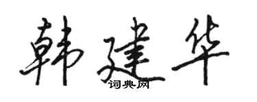 駱恆光韓建華行書個性簽名怎么寫