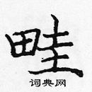 龐中華寫的硬筆楷書畦