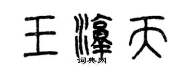 曾慶福王淳天篆書個性簽名怎么寫