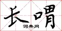 周炳元長喟楷書怎么寫