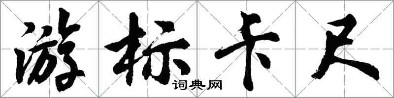 胡問遂遊標卡尺行書怎么寫