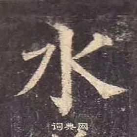 顏真卿多寶塔碑中水的寫法