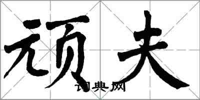 翁闓運頑夫楷書怎么寫