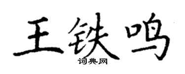 丁謙王鐵鳴楷書個性簽名怎么寫