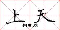 侯登峰上天楷書怎么寫