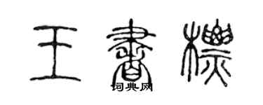 陳聲遠王書標篆書個性簽名怎么寫