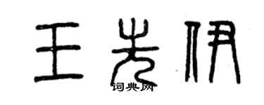 曾慶福王先伊篆書個性簽名怎么寫