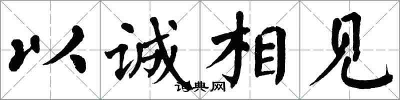 翁闓運以誠相見楷書怎么寫