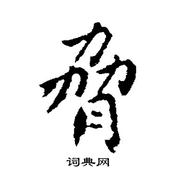 炅篆書書法_炅字書法_篆書字典