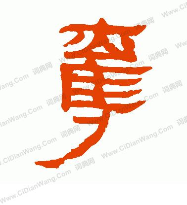 寫的馬王堆帛書