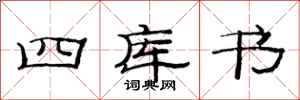 范連陞四庫書隸書怎么寫