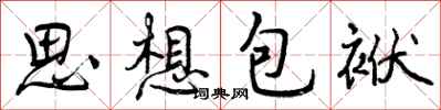 曾慶福思想包袱行書怎么寫