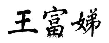 翁闓運王富娣楷書個性簽名怎么寫