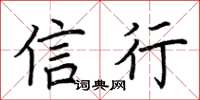 荊霄鵬信行楷書怎么寫