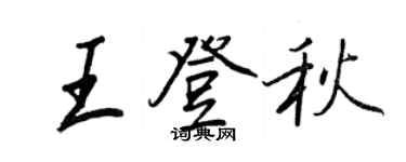王正良王登秋行書個性簽名怎么寫