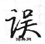 駱恆光寫的硬筆楷書誤