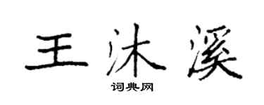 袁強王沐溪楷書個性簽名怎么寫
