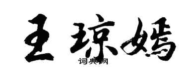 胡問遂王瓊嫣行書個性簽名怎么寫