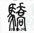 陳墨寫的硬筆篆書驕