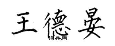 何伯昌王德晏楷書個性簽名怎么寫