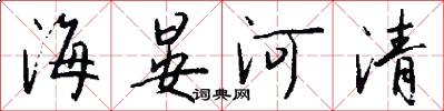 海晏河清怎么寫好看