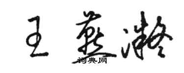 駱恆光王燕凝草書個性簽名怎么寫