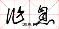 朱錫榮作息草書怎么寫