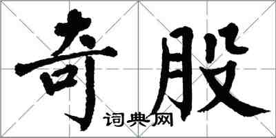 翁闓運奇股楷書怎么寫