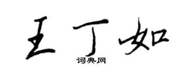 王正良王丁如行書個性簽名怎么寫