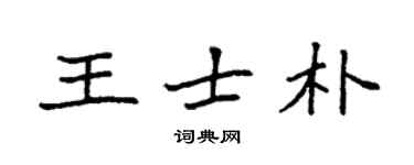 袁強王士朴楷書個性簽名怎么寫
