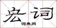范連陞宏詞隸書怎么寫
