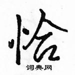 駱恆光寫的硬筆行書恰