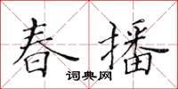 黃華生春播楷書怎么寫