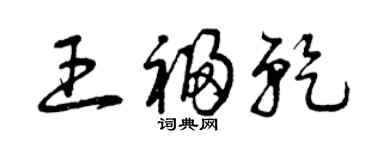 曾慶福王福乾草書個性簽名怎么寫