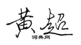 駱恆光黃超行書個性簽名怎么寫