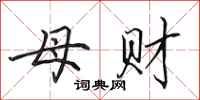 田英章母財行書怎么寫