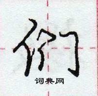 龐中華寫的硬筆行書們