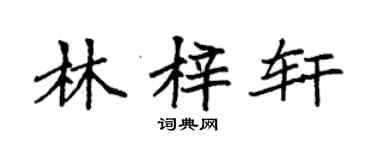 袁強林梓軒楷書個性簽名怎么寫
