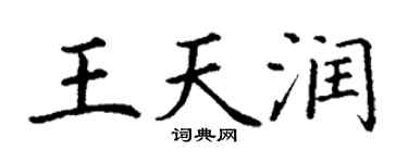 丁謙王天潤楷書個性簽名怎么寫