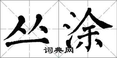 翁闓運叢塗楷書怎么寫