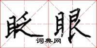 何伯昌眨眼楷書怎么寫