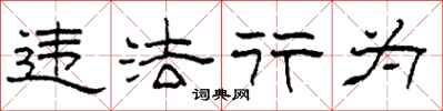 柯春海違法行為隸書怎么寫