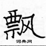 駱恆光寫的硬筆隸書飄