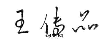 駱恆光王傳品草書個性簽名怎么寫