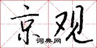 京觀怎么寫好看
