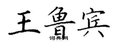 丁謙王魯賓楷書個性簽名怎么寫