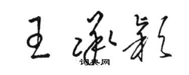 駱恆光王承穎草書個性簽名怎么寫